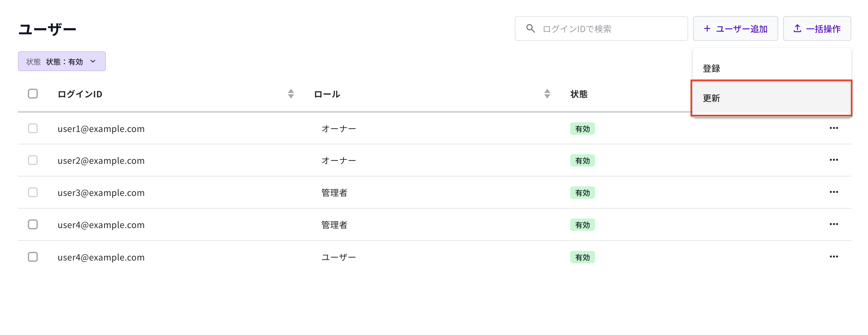 ユーザーの一括更新メニューを選択する画面