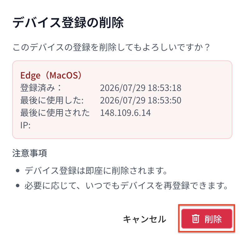 デバイス登録削除ダイアログ.png