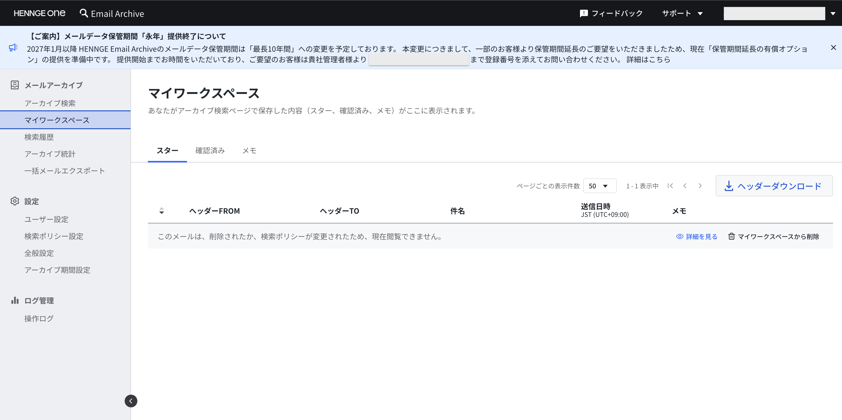 閲覧できないメールをマイワークスペースから削除する画面
