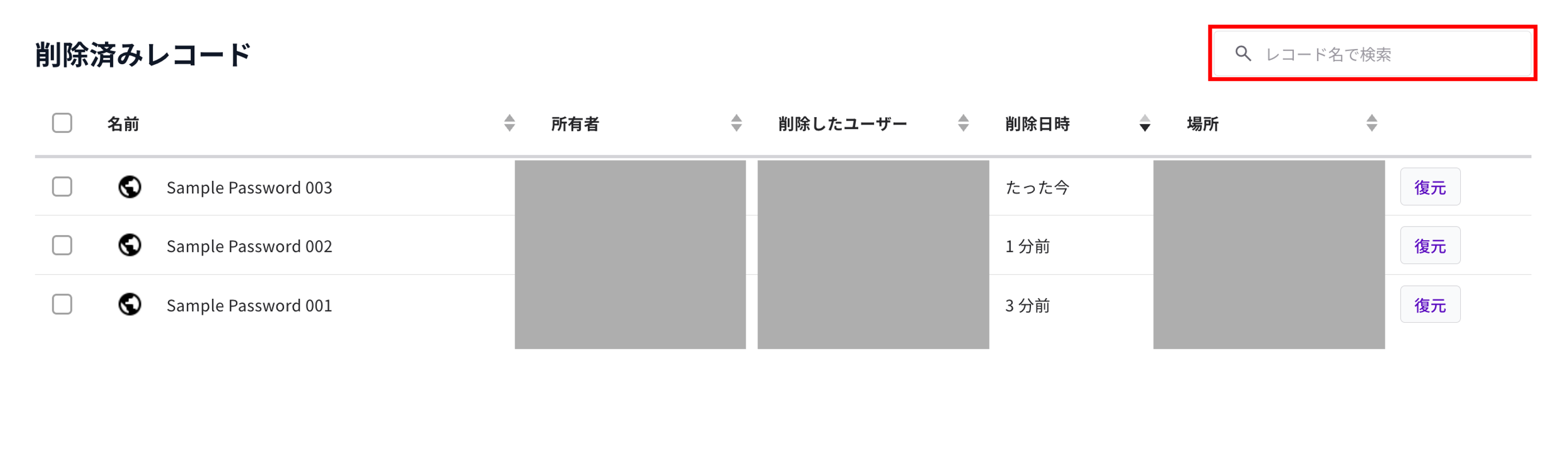削除済みレコード画面で［レコード名で検索］を使用してレコードを検索する画面