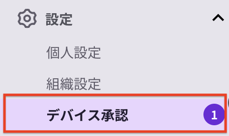 デバイス承認-左メニュー.png