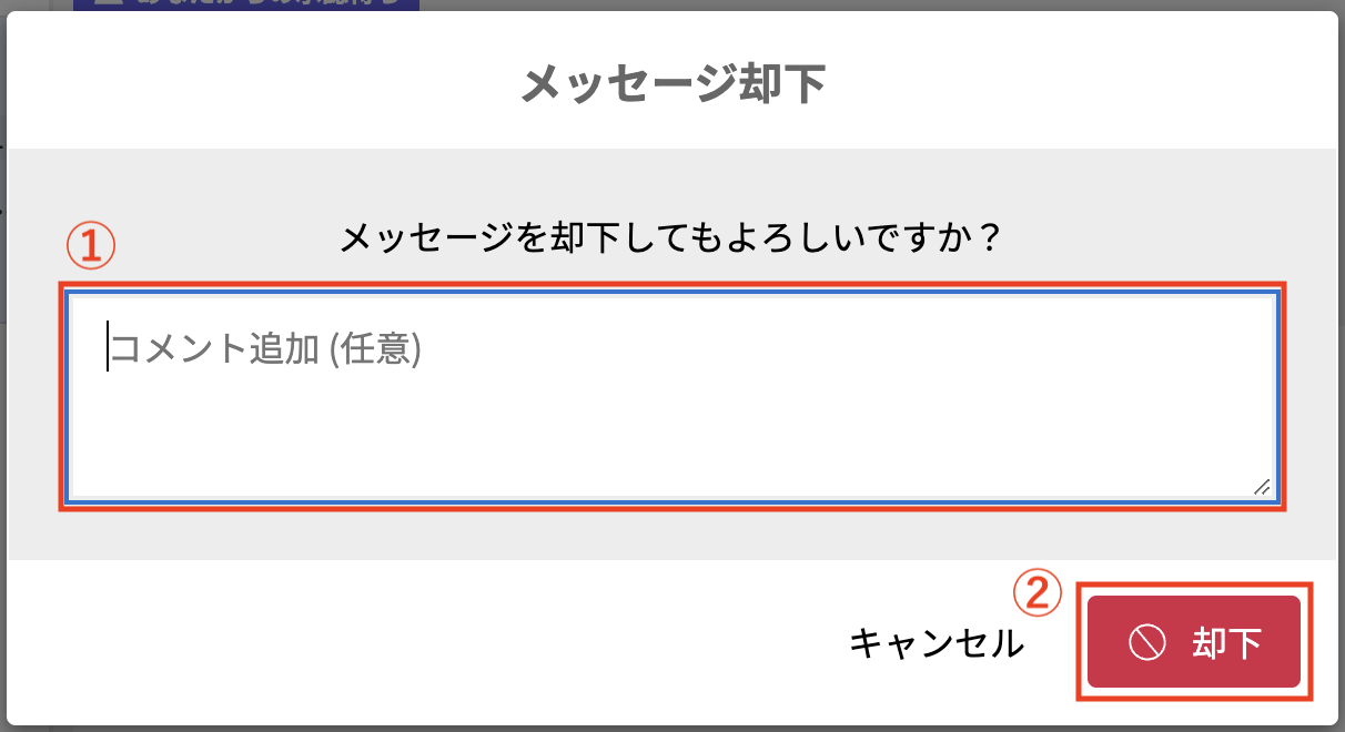 承認依頼却下メッセージ.png