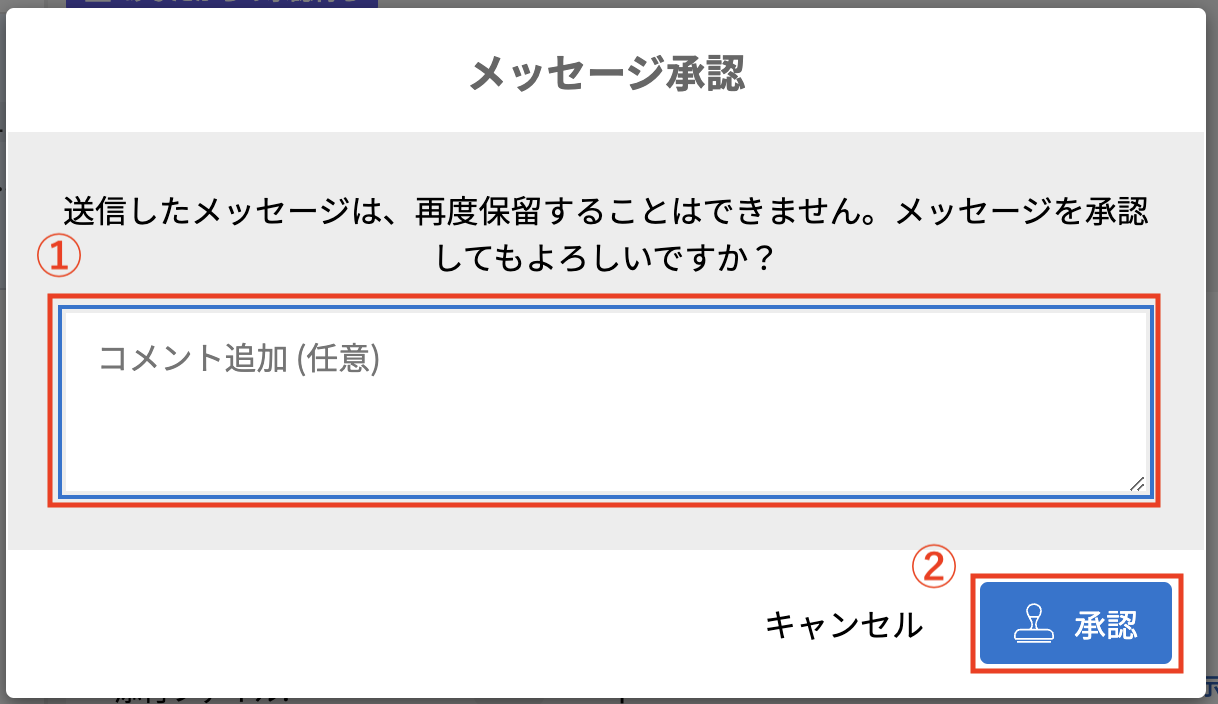 承認依頼承認メッセージ.png