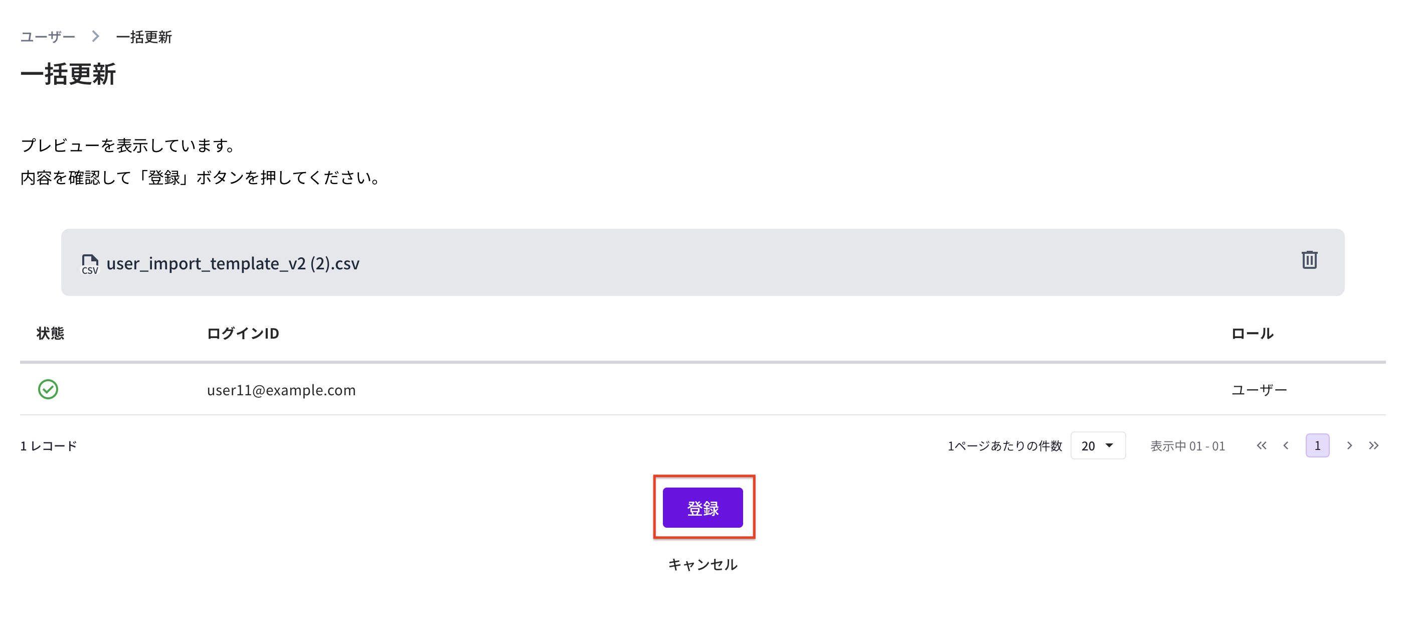 一括更新のプレビューを確認して登録する画面