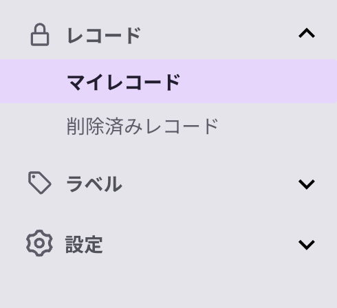 左メニュー＞マイレコード.png