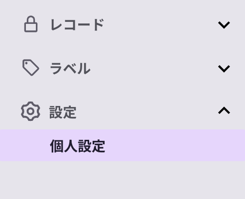 左メニュー＞個人設定.png