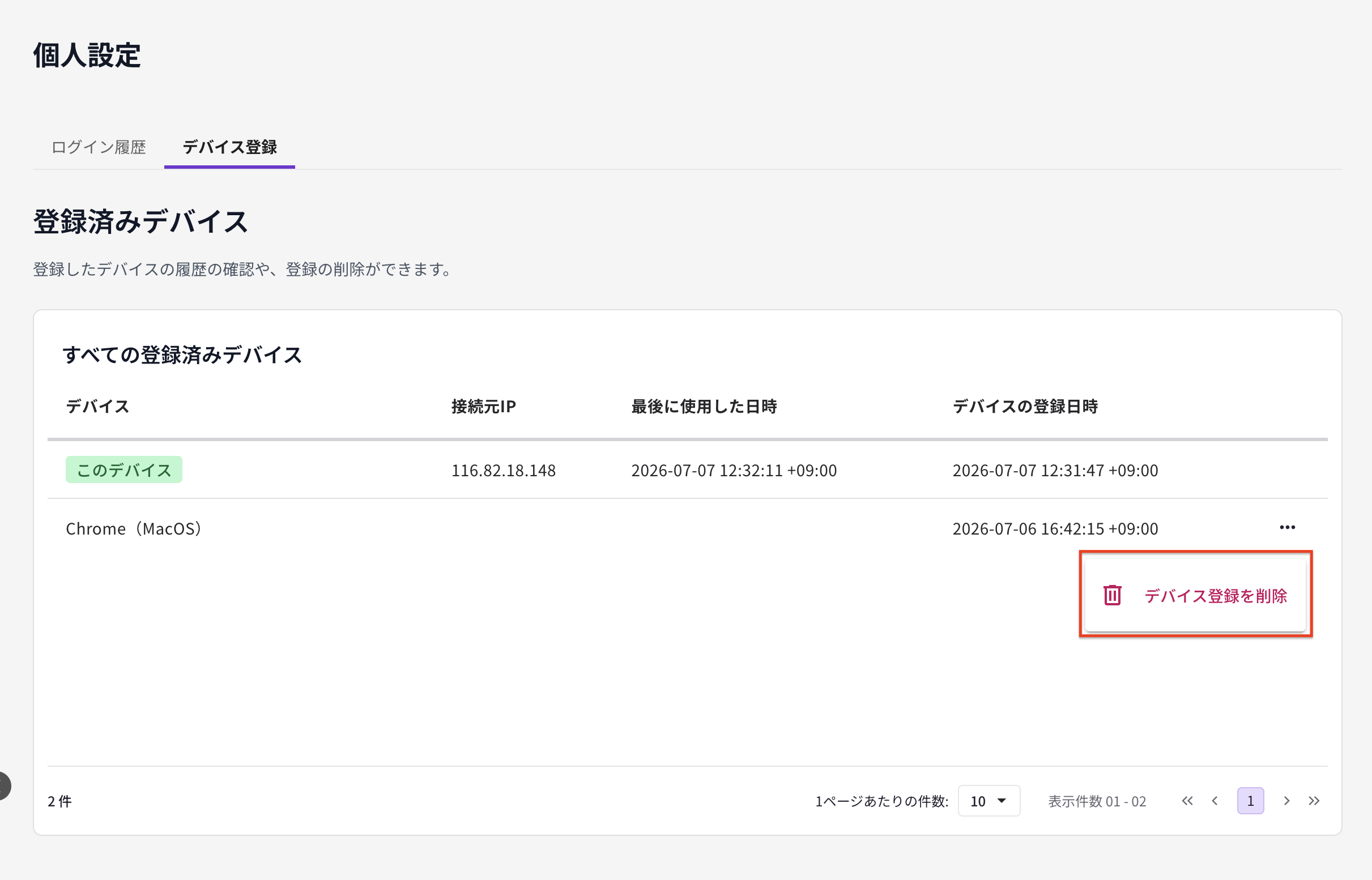 デバイス登録を削除.png