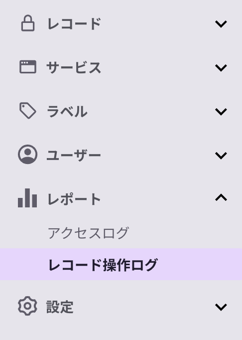 左メニュー＞レポート＞レコード操作ログ.png