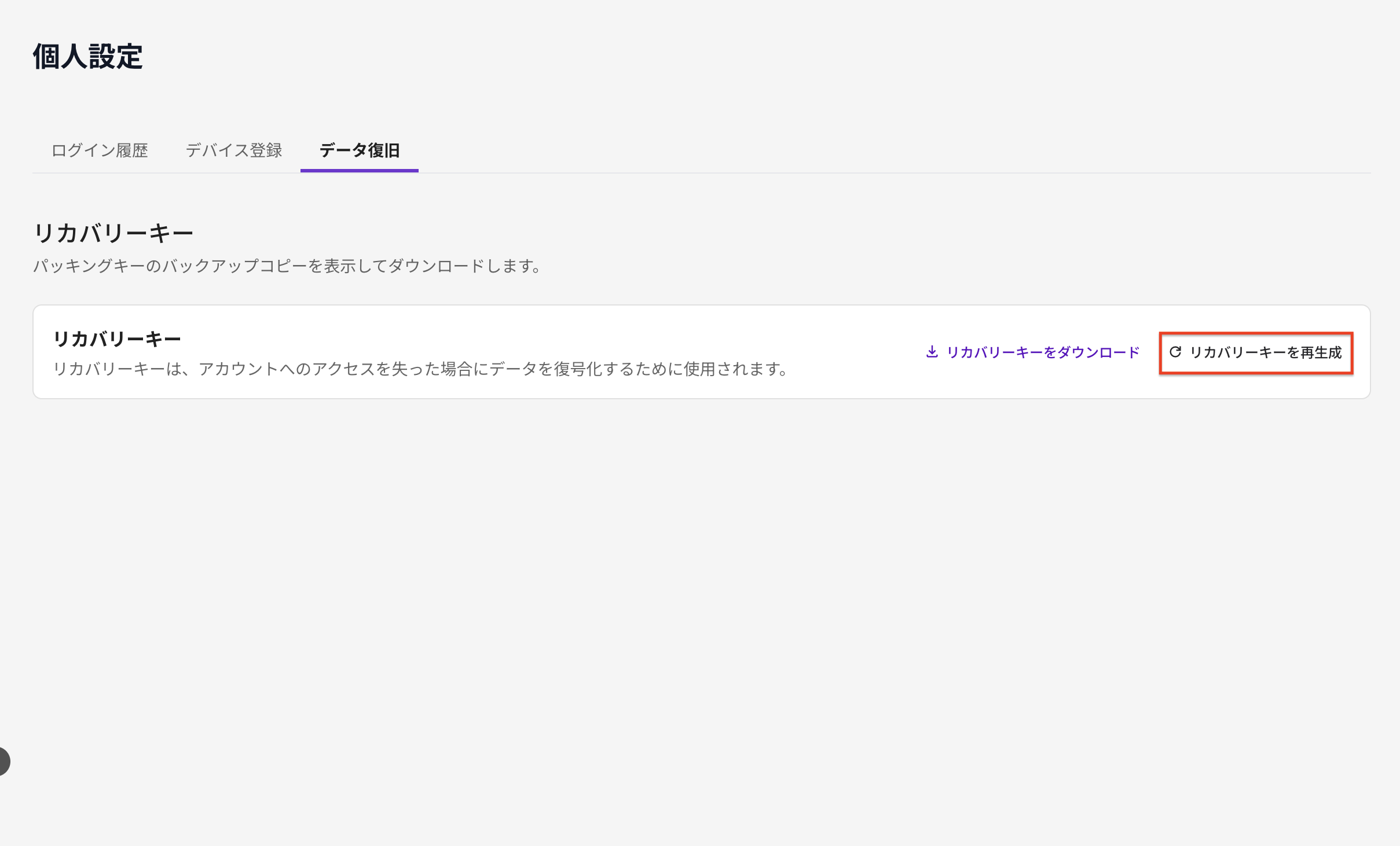 リカバリーキーを再生成.png