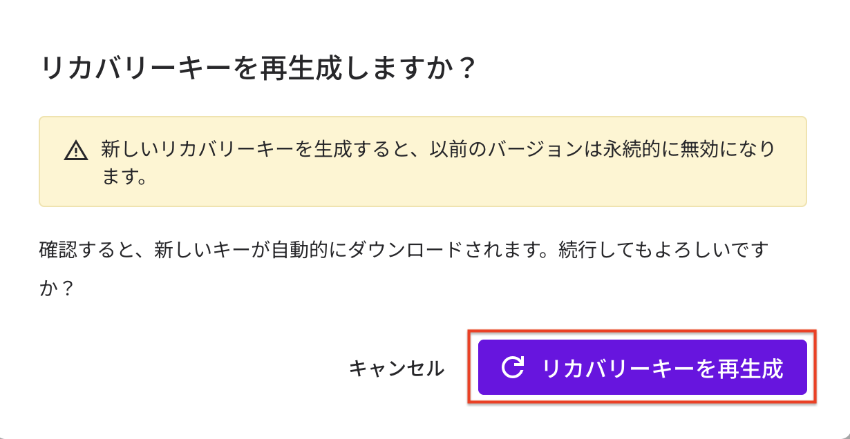 リカバリーキー再生成確認MSG.png