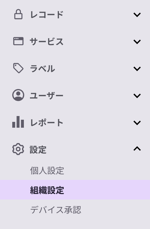 左メニュー＞設定＞組織設定.png