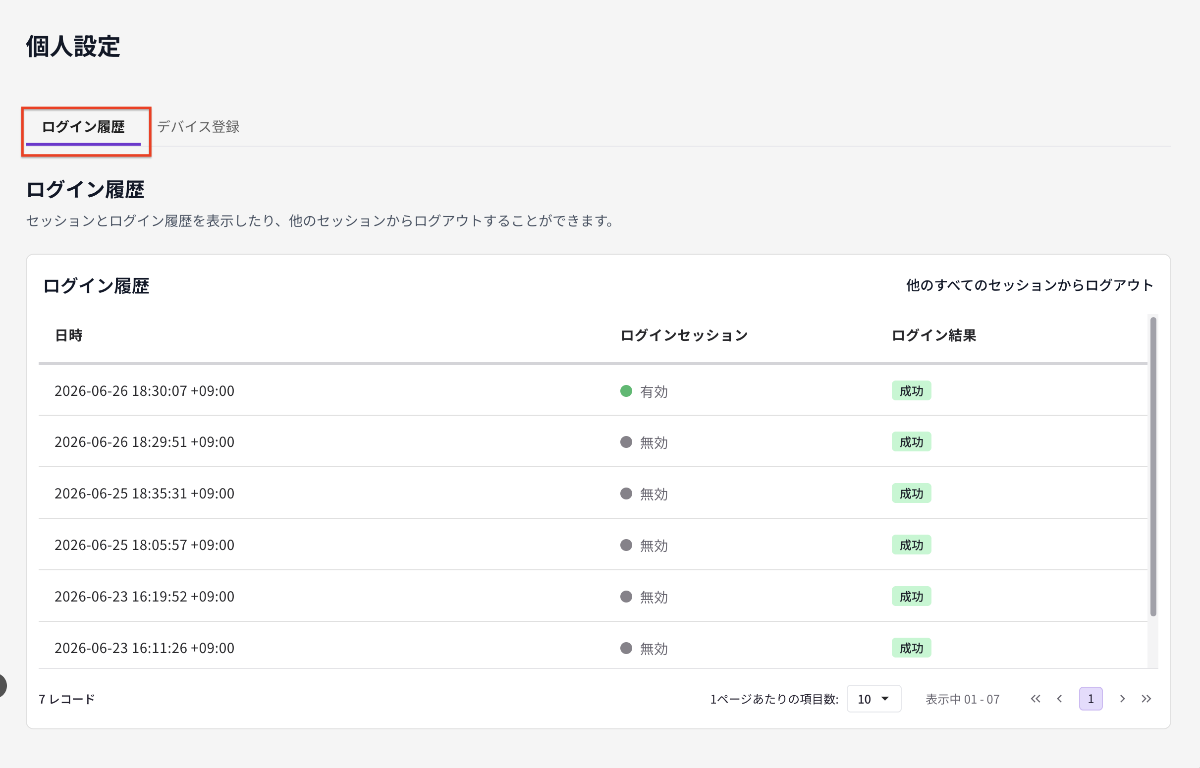 個人設定ログイン履歴タブ.png