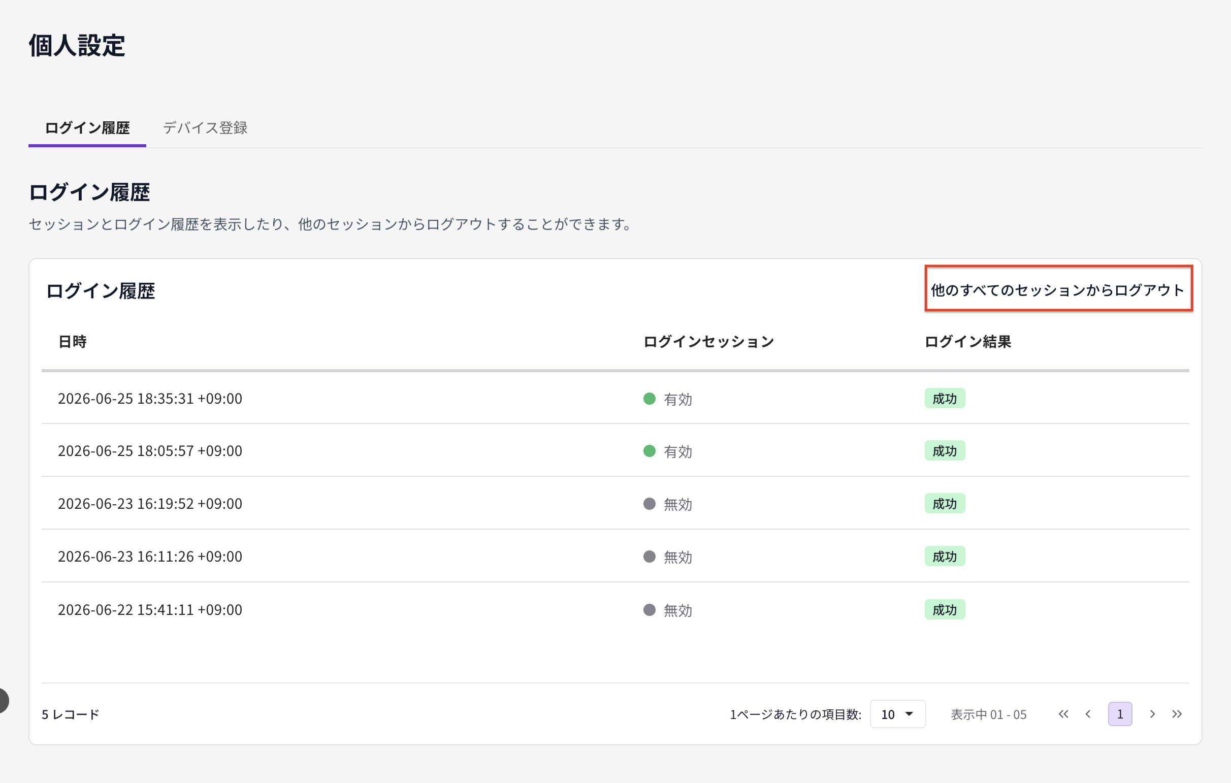 個人設定 ログイン履歴 他のすべてのセッションからログアウト.png
