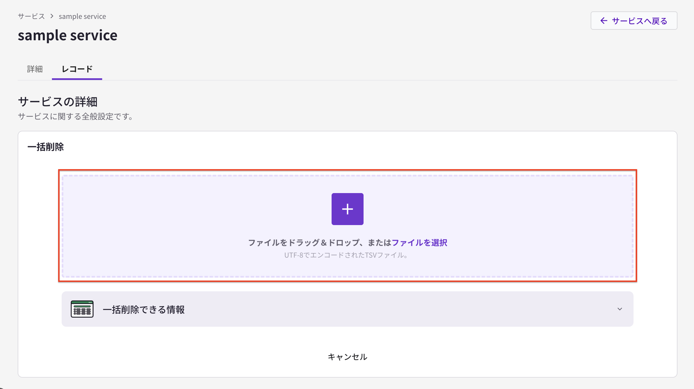 サービスレコード一括削除.png
