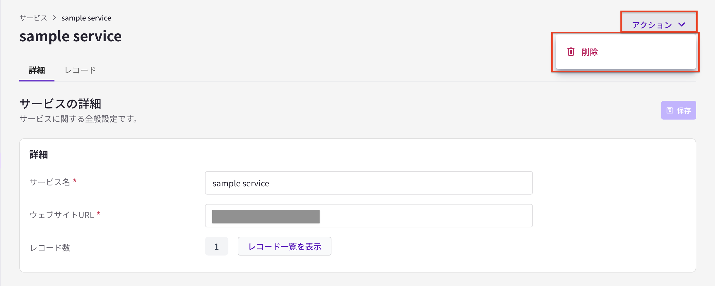 サービス削除.png