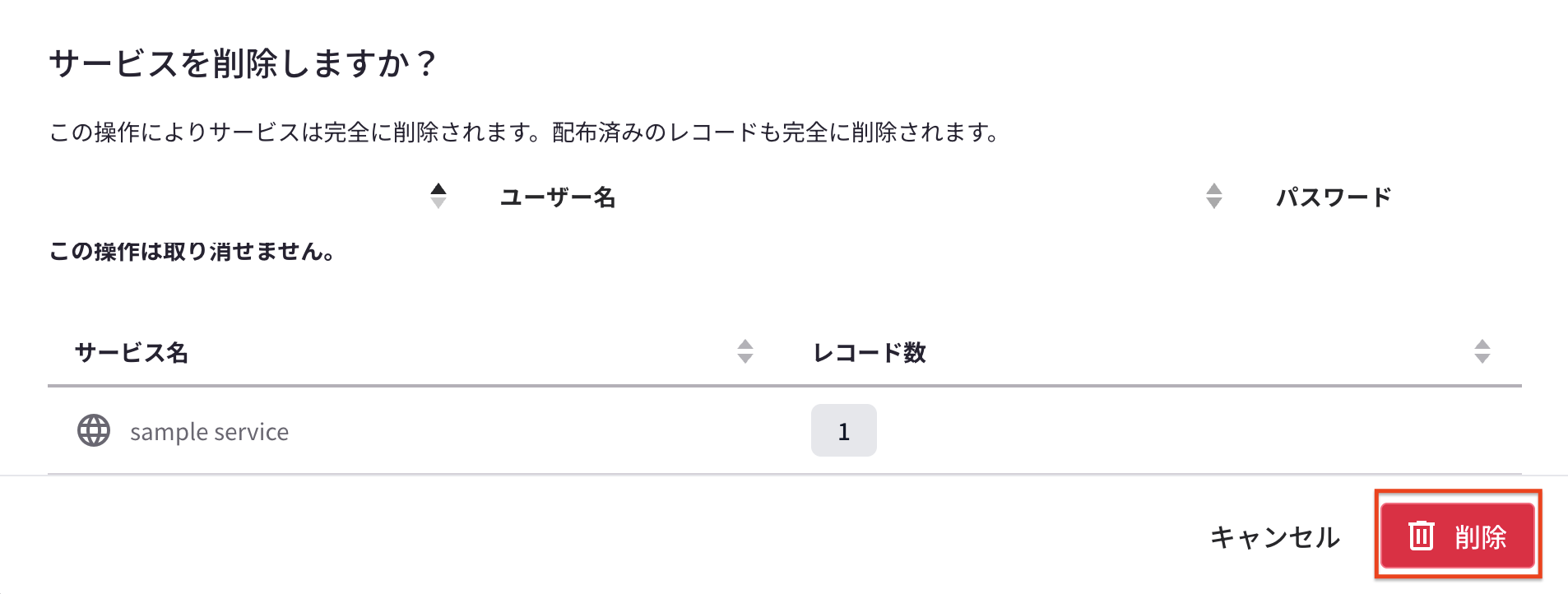 サービス削除確認.png