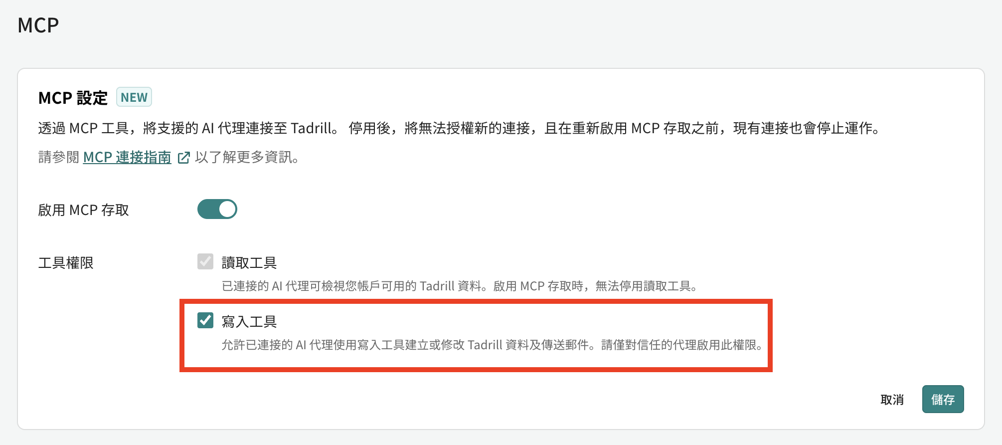mcp書き込み権限_zh.png