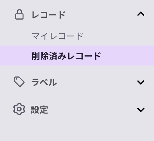 左メニュー＞削除済みレコード.png