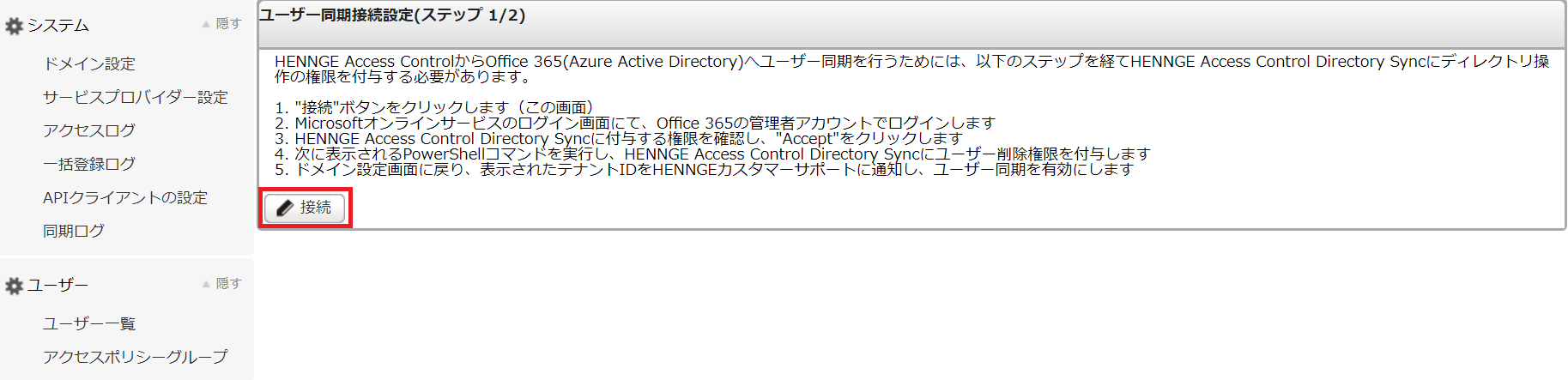 HENNGE_Access_Control_Directory_Sync____3.png