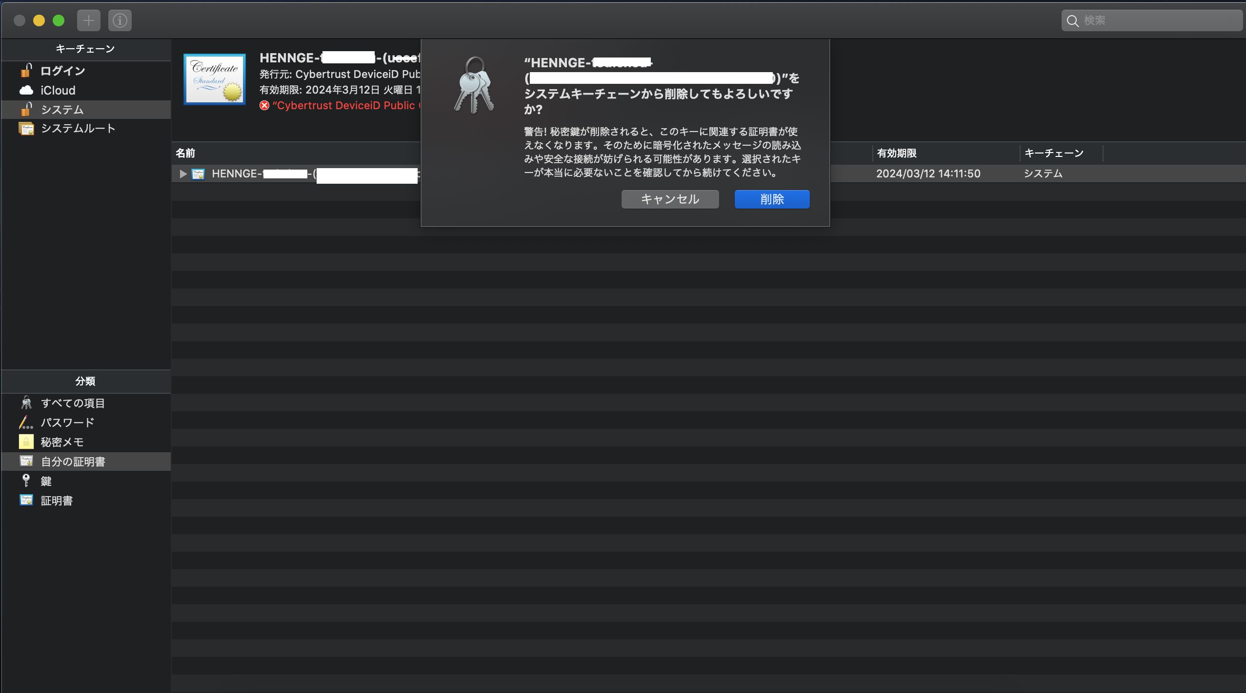 Device Certificate] インストール済みのデバイス証明書を削除する方法(Mac) – HENNGE One ヘルプセンター